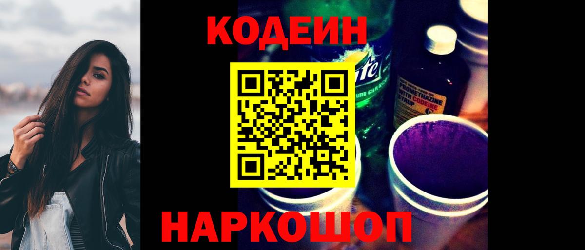 Находка  Codein напиток Lean (лин)  Вход с VPN 